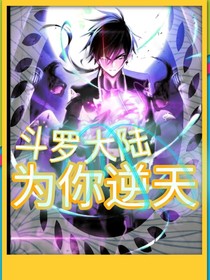 斗1之为你逆天
