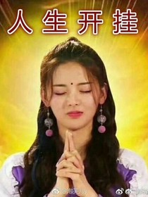 宇宙无敌坑·阴逼系统