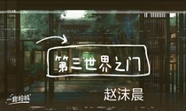 第三世界之門