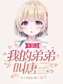 斗罗之我的弟弟叫唐三