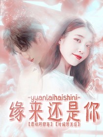 敖子逸:缘来还是你-d862