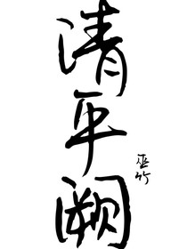 清平阙