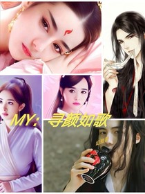 MY：寻颜如歌