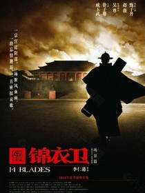 锦衣为王