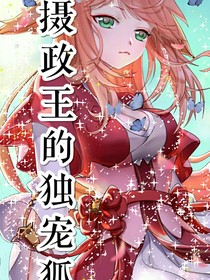 攝政王的獨寵狐妃