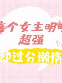 【神之塔】這個(gè)女主明明超強(qiáng)卻過分懶惰