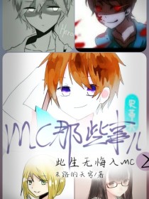 mc那些事儿2·此生无悔入MC