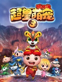 豬豬俠之超星萌寵大戰(zhàn)