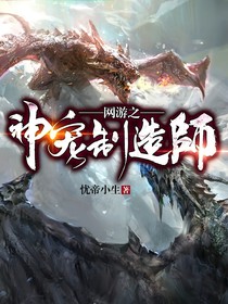 網(wǎng)游之神寵制造師
