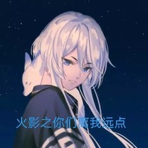 火影之你们离我远点