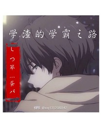 學(xué)渣的學(xué)霸之路