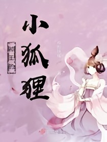 祁王的小狐貍