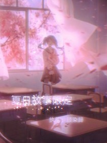 夏日故事限定