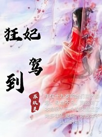 狂妃駕到