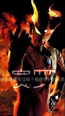 赛罗奥特曼之Yes,my lord