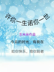 许你一生诺你一世