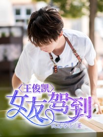 王俊凯：女友驾到