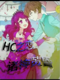 HC之恋——诸神黄昏