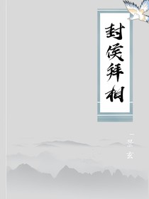 封侯拜相