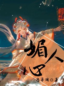 媚人心