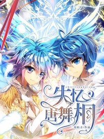 斗1之失忆唐舞桐
