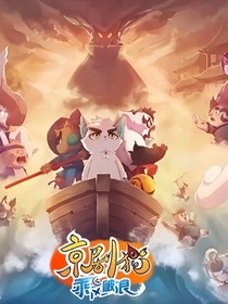 京剧猫之创世主白清