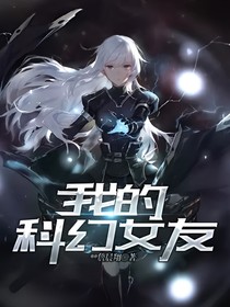 我的科幻女友