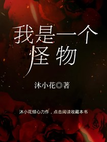 我是一个怪物