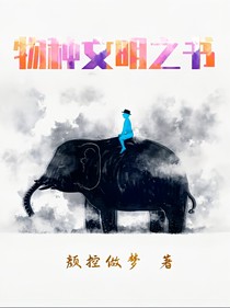 物种文明之书