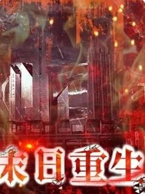 末世重生之重启