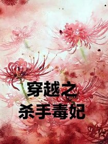 穿越之殺手毒妃