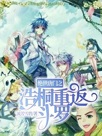 绝世唐门之浩桐重返斗罗