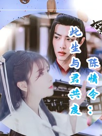 陈情令：此生与君共度