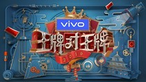 新王牌对王牌四