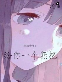 排球少年：给你一个熊抱