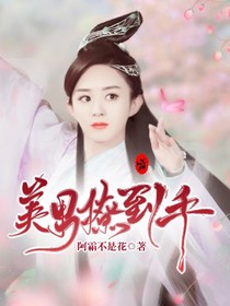 异界美男撩到手-d523