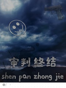 審判終結(jié)