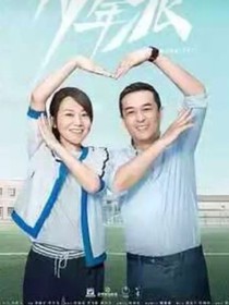 少年派的第二季第二集