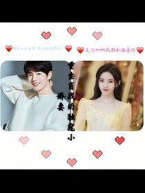 重生：肖戰(zhàn)的獨寵小嬌妻