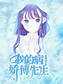 我的病娇傅先生