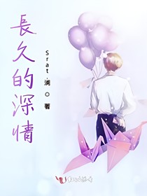 长久的深情