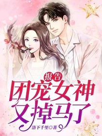 報告，團寵女神又掉馬了-d369