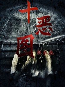 十惡圖