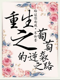 重生之葡萄的逆袭之路