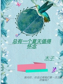 總有一個(gè)夏天值得懷念