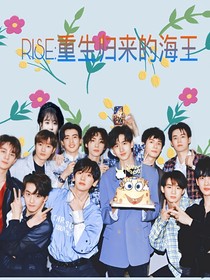 R1SE：重生歸來的海王