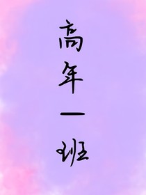 不羡鸳鸯唯羡仙——永远的职高一班