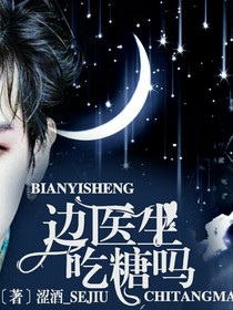 边伯贤:边医生，吃糖吗？