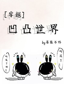 ［穿越］凹凸世界