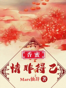 香蜜：情非得已-d596